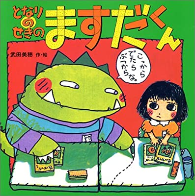 となりのせきのますだくん