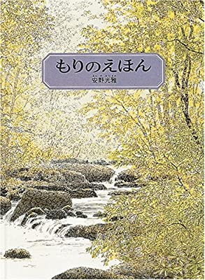 もりのえほん新版