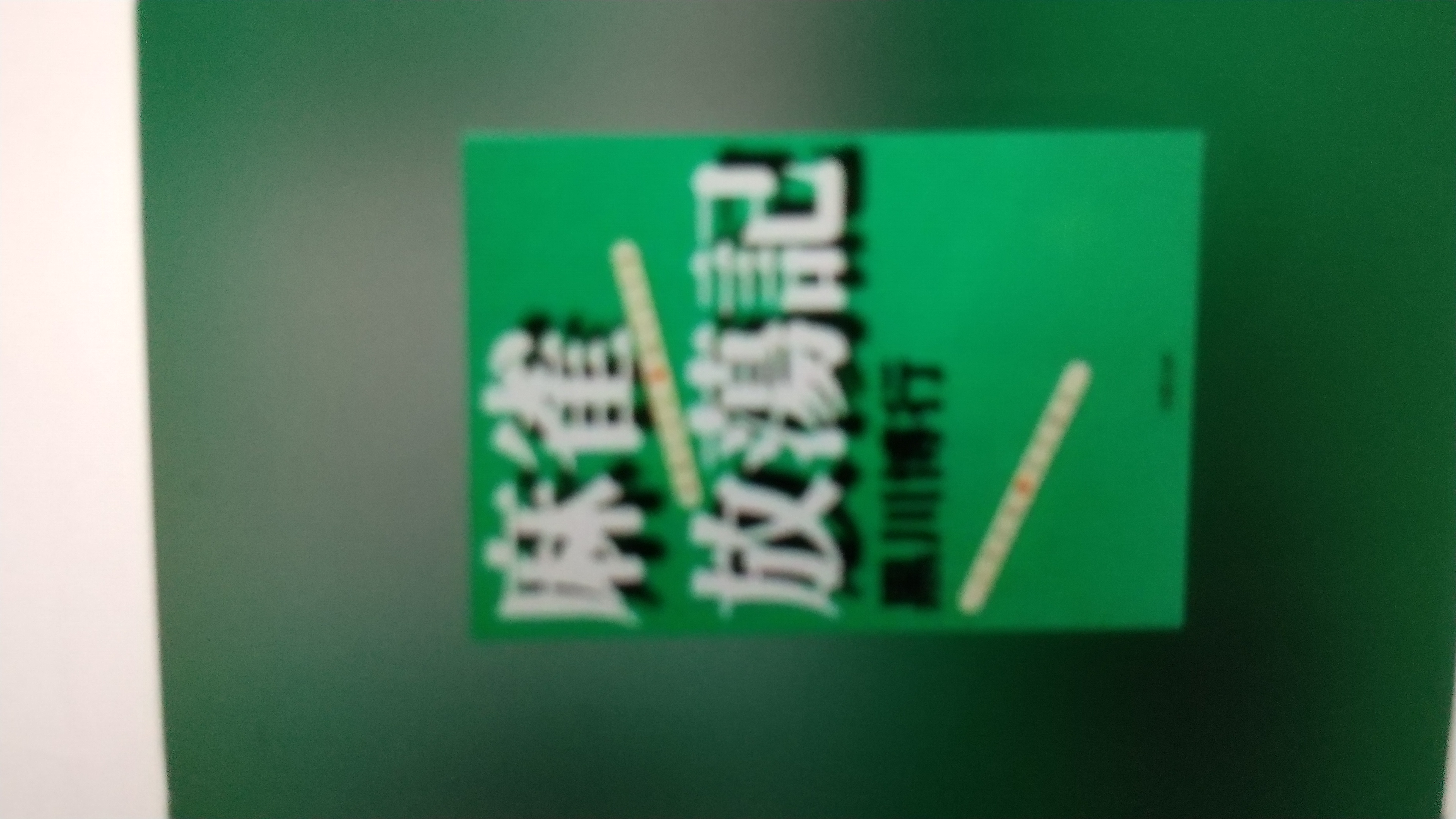 麻雀放浪記