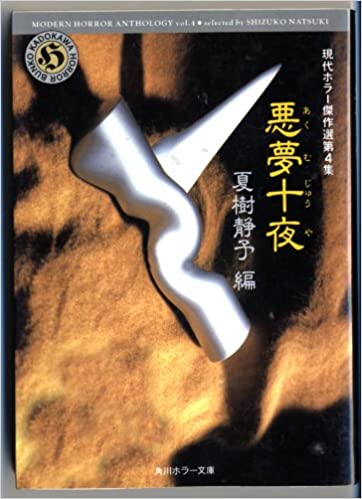 悪夢十夜