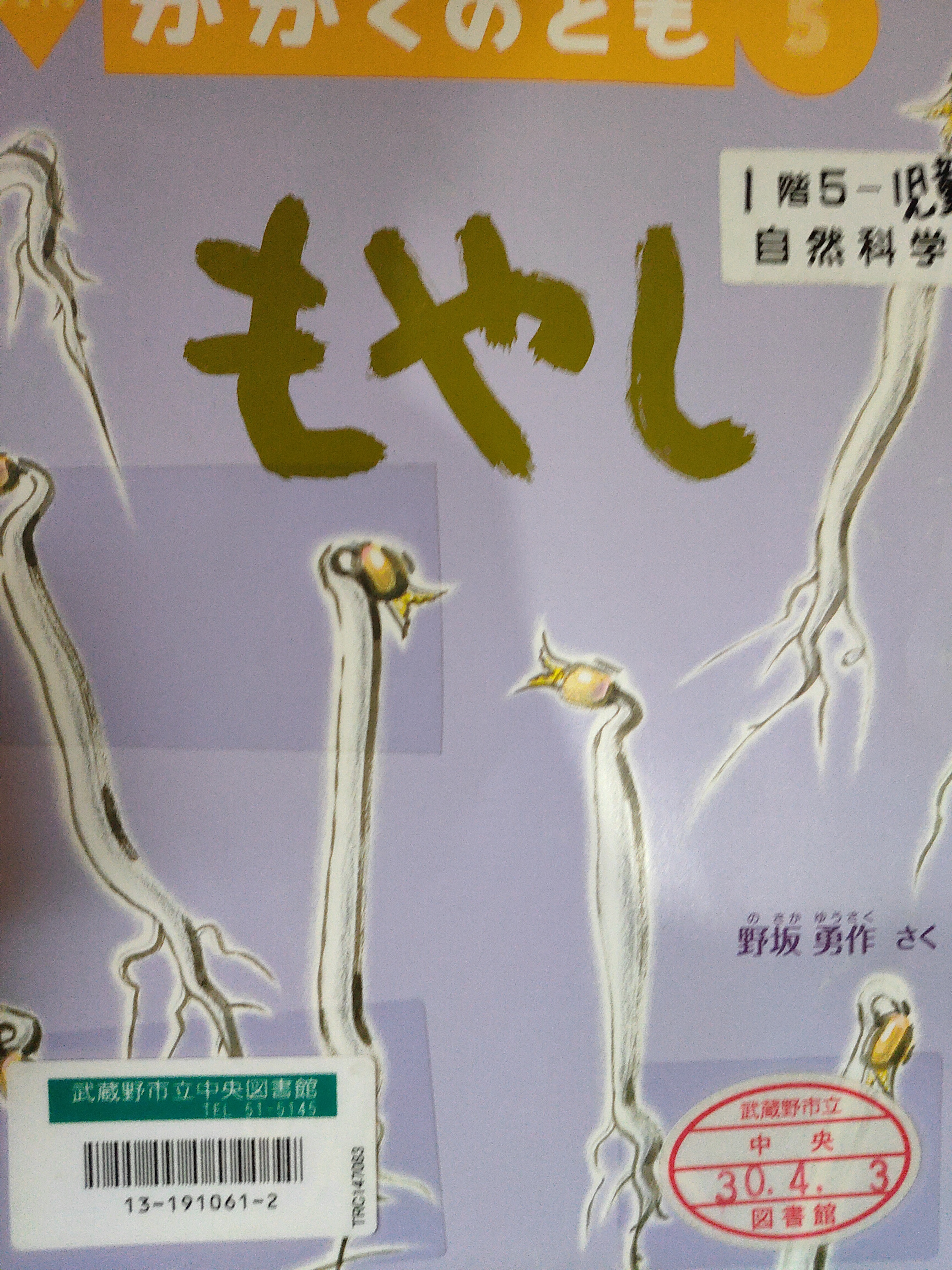 かがくのとも もやし