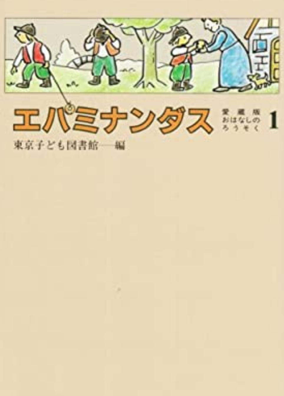 おはなしのろうそく(1)愛蔵版