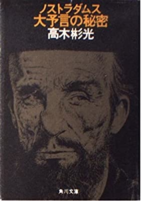 ノストラダムス大予言の秘密