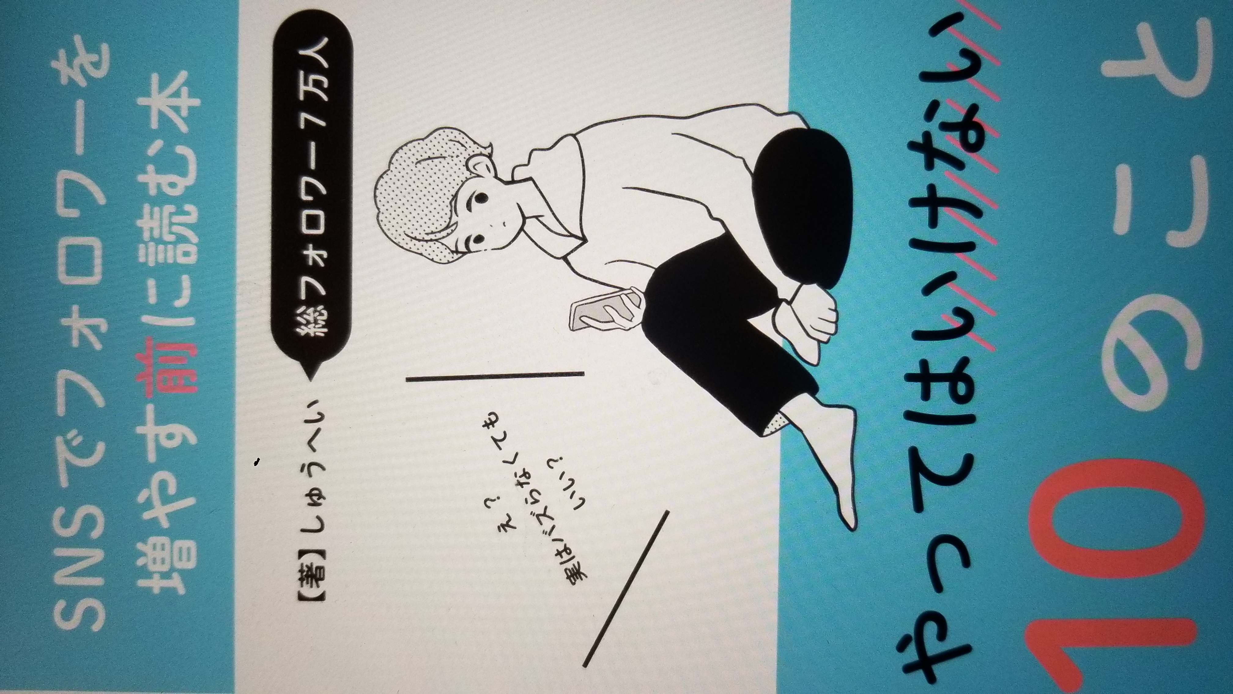 SNSでフォロワーを増やす前に読む本