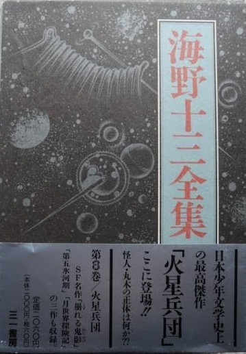 海野十三全集（第8巻）