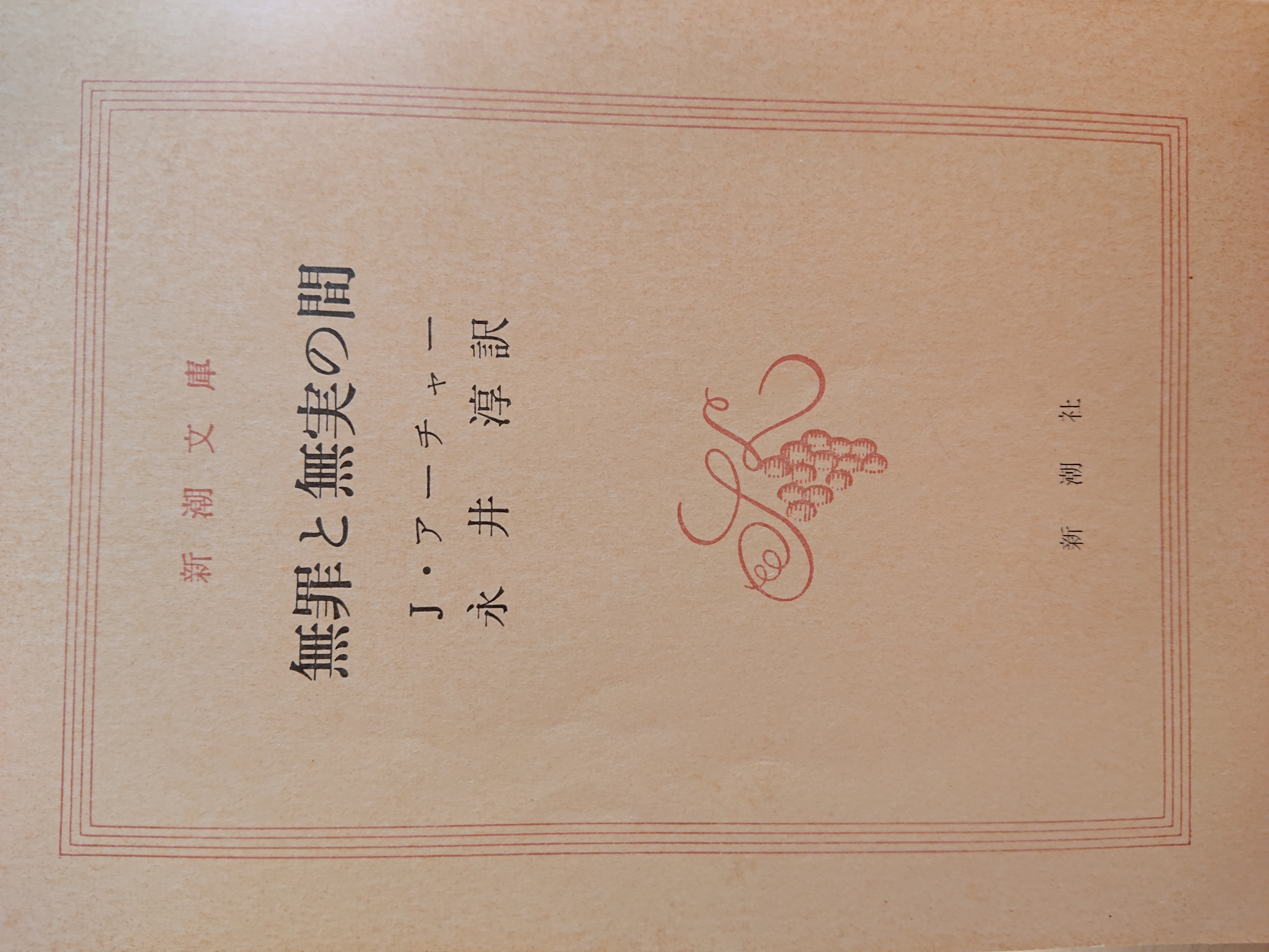 無罪と無実の間