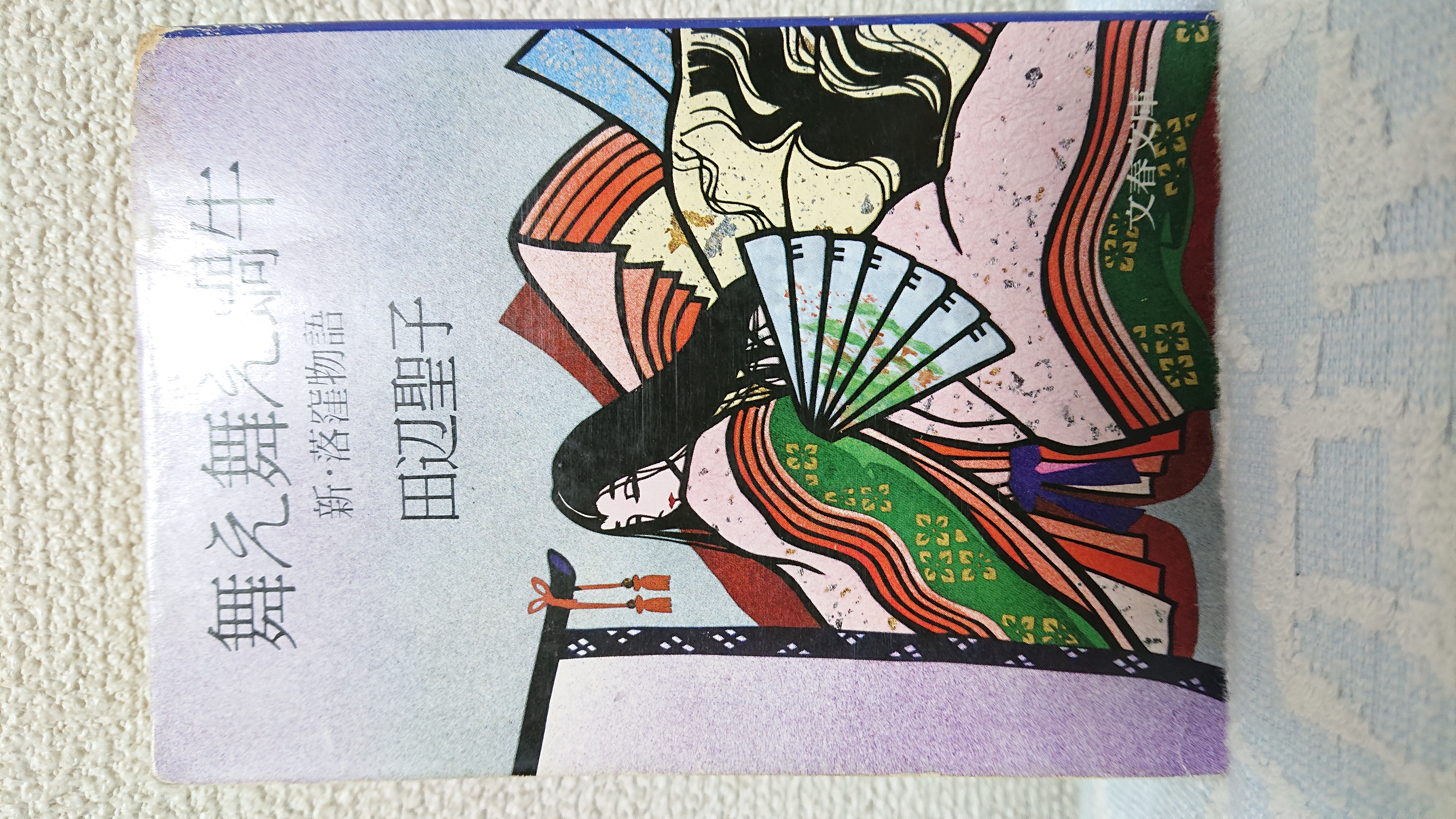 新・落窪物語 舞え舞え蝸牛