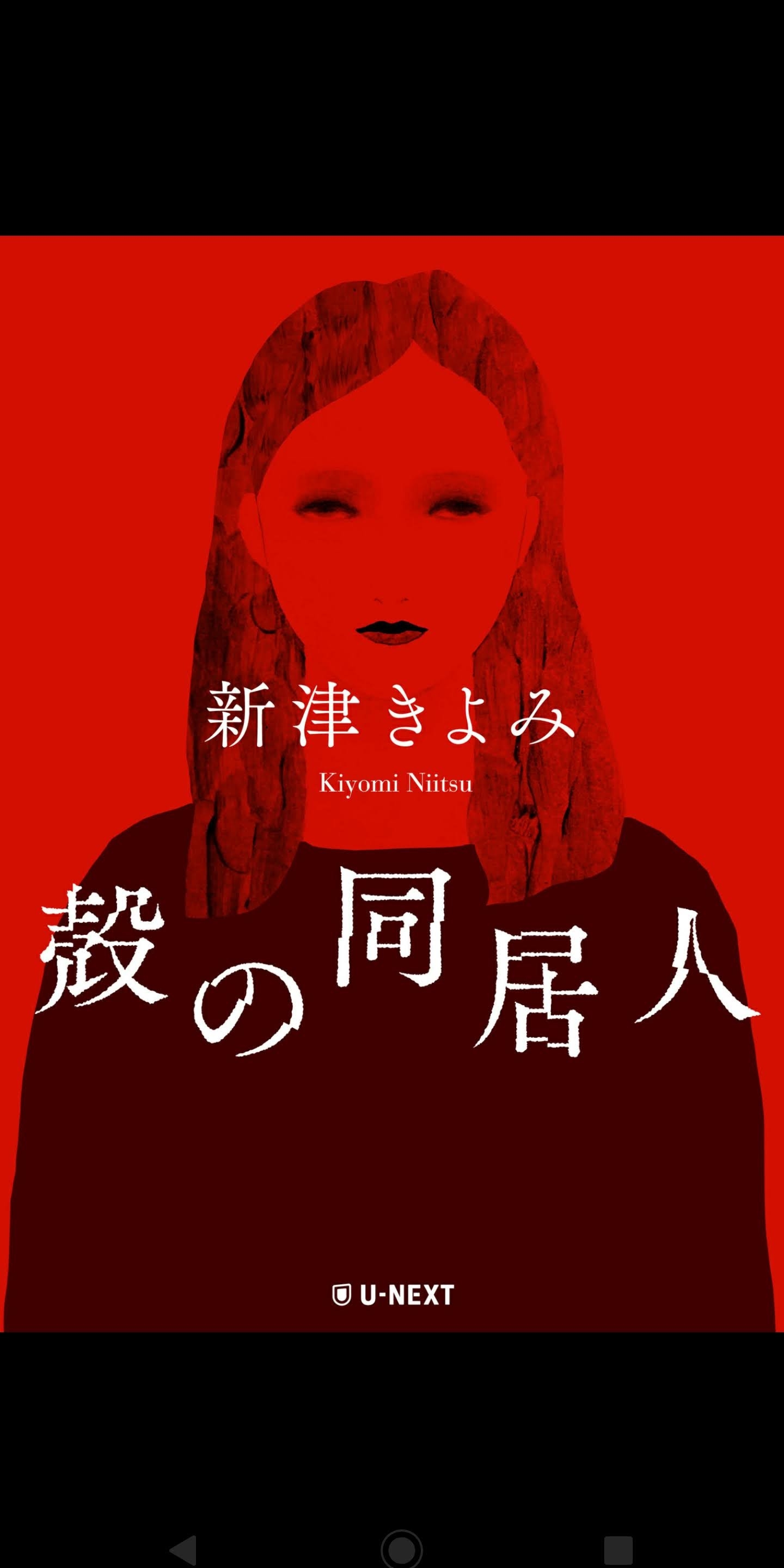 殻の同居人 家庭恐怖コレクション