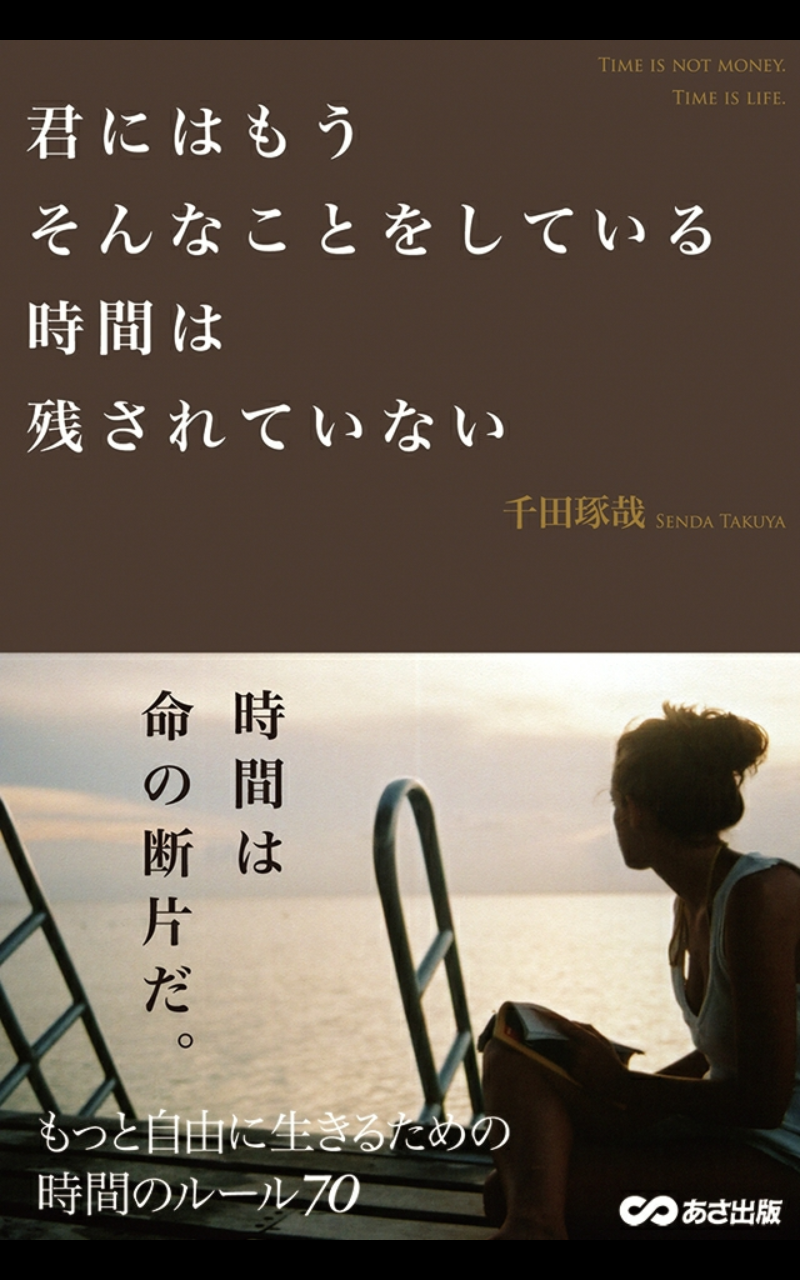 君にはそんなことをしている時間は残されてない