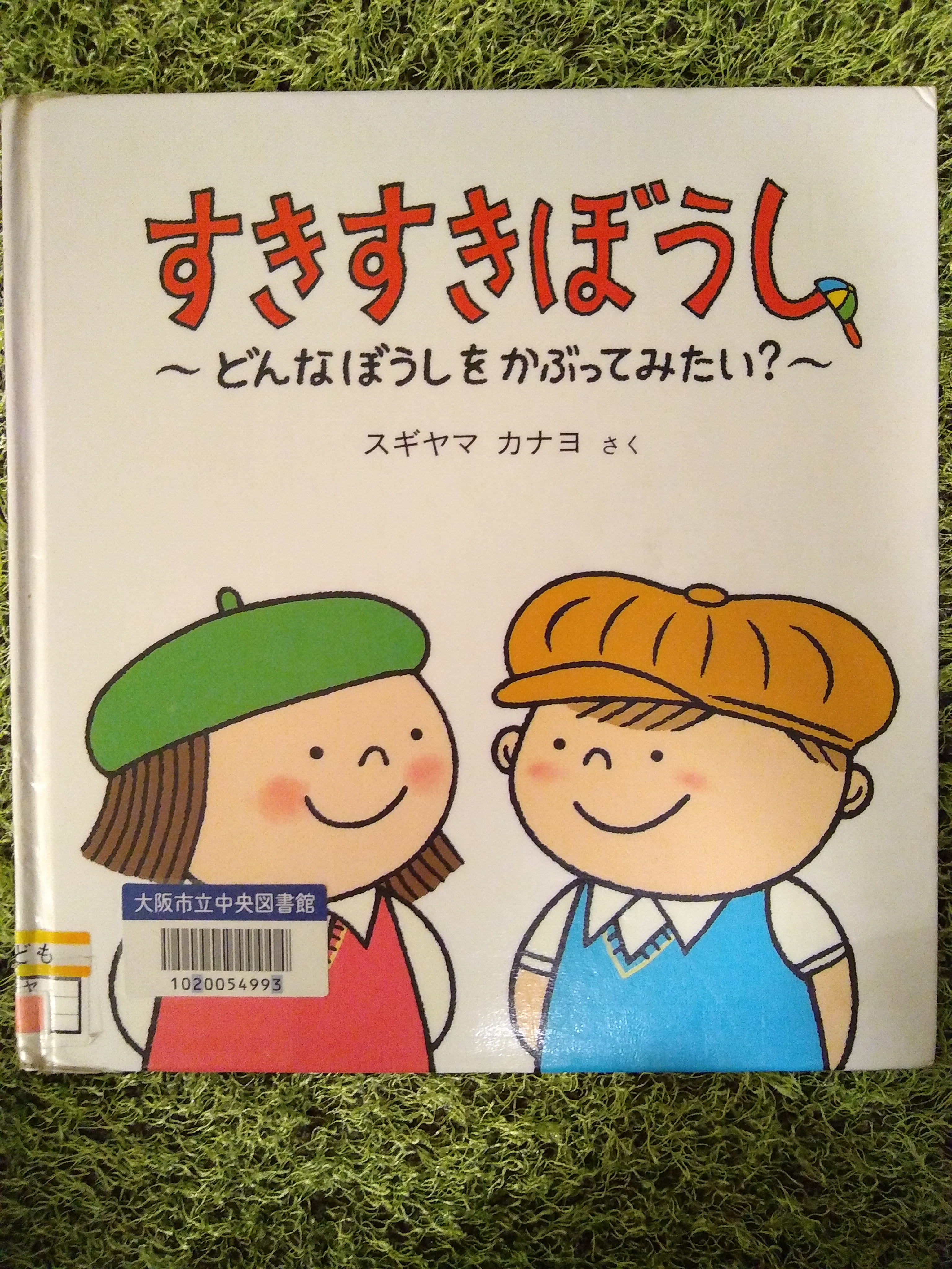 すきすきぼうし