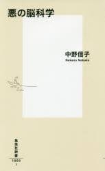 悪の脳科学