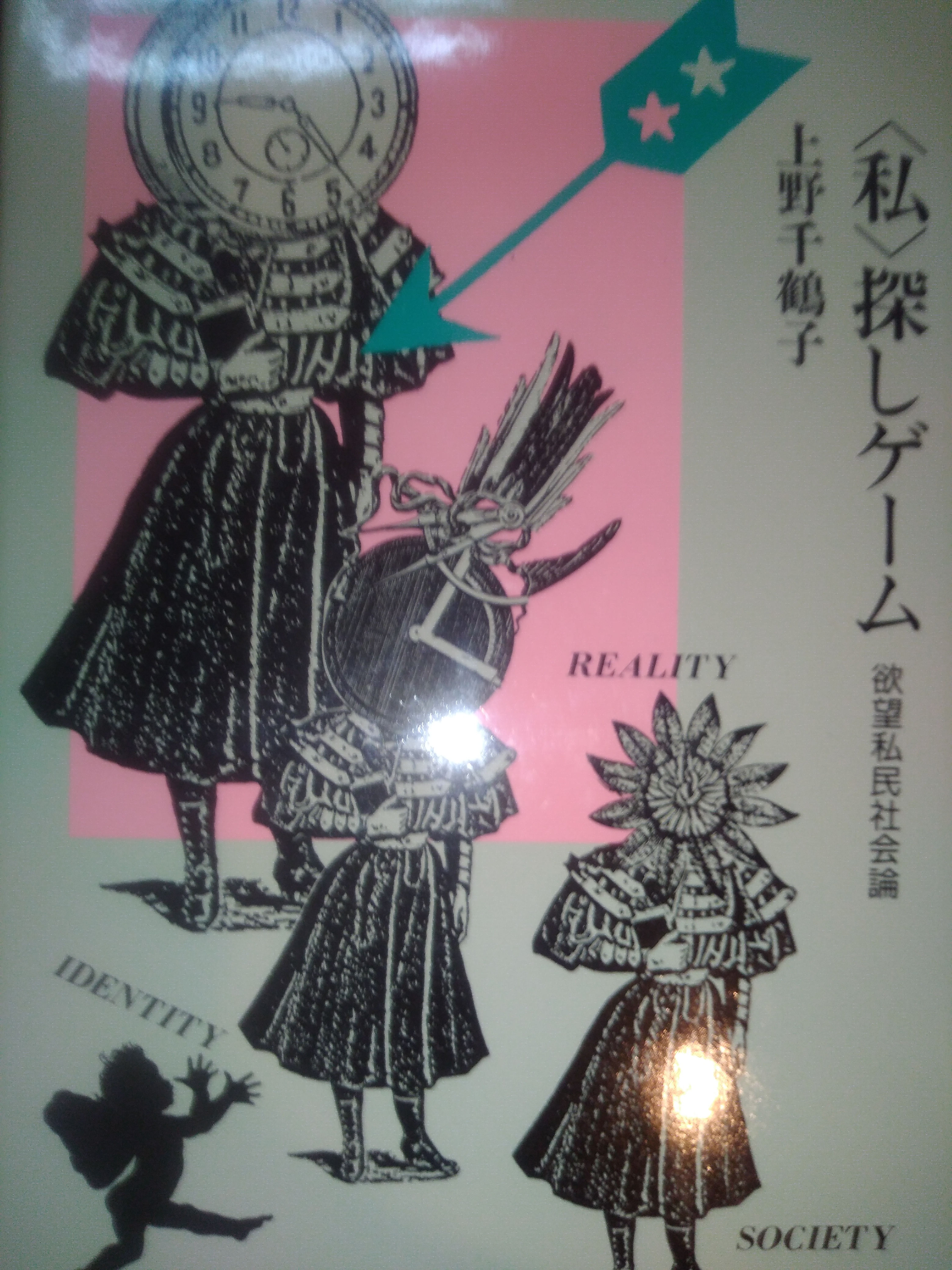 〈私〉探しゲーム