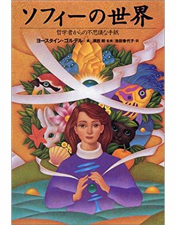 ソフィーの世界