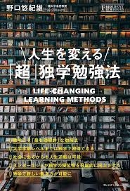 人生を変える「超」独学勉強法