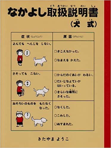 なかよし取扱説明書（犬式）