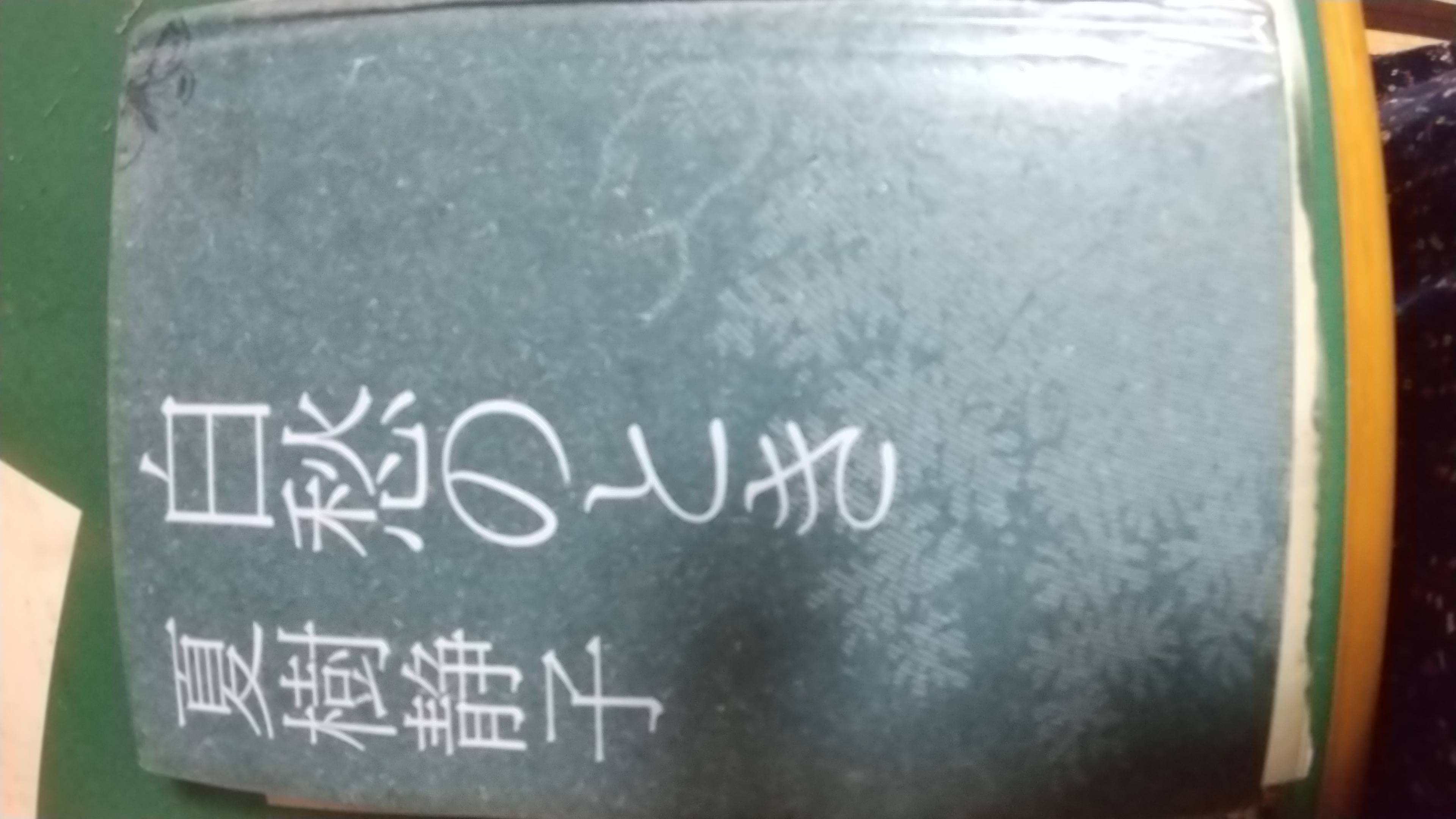 白愁のとき