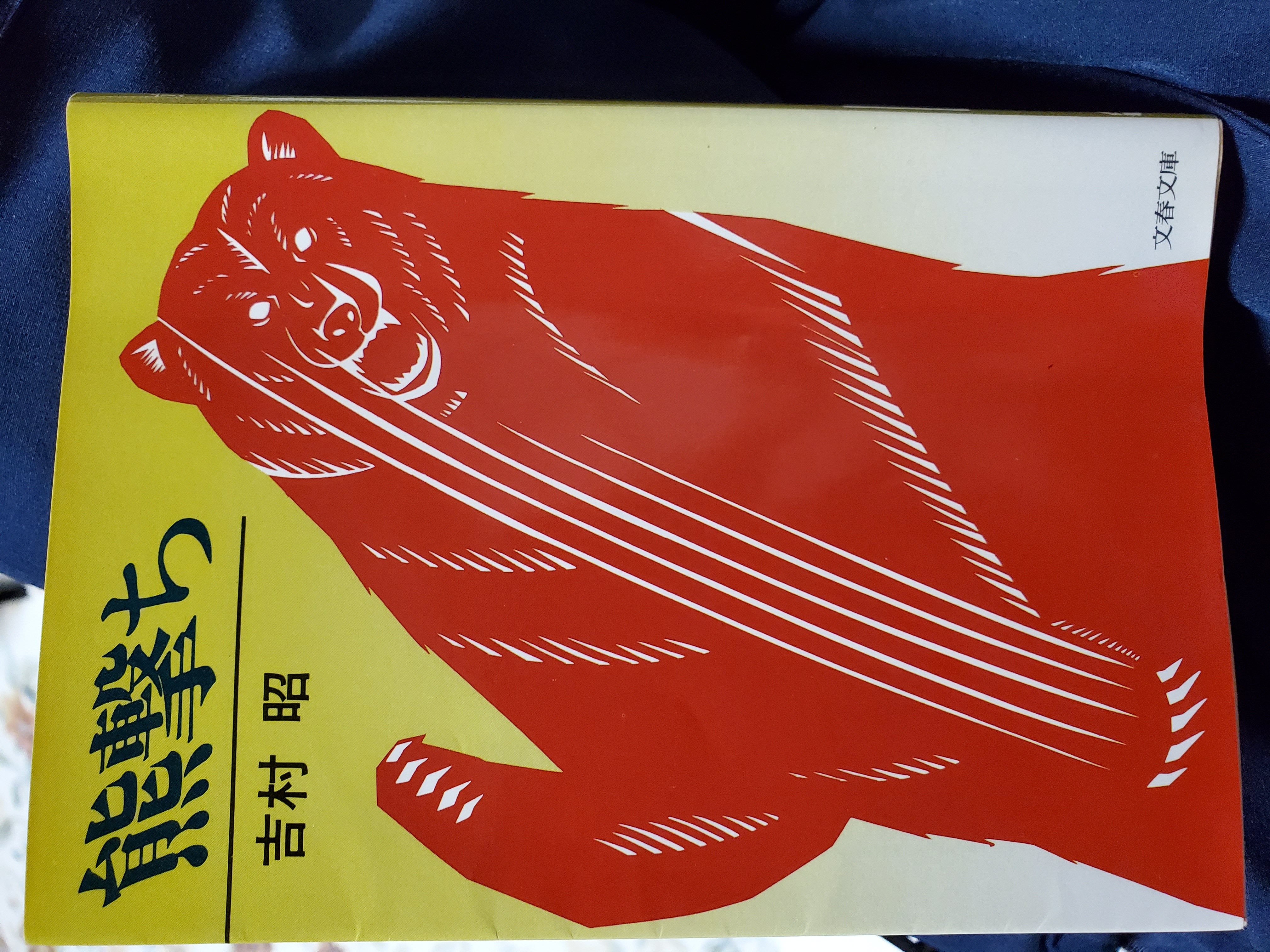 熊撃ち