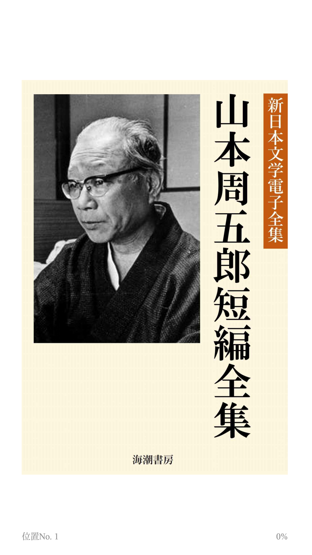 山本周五郎短編全集