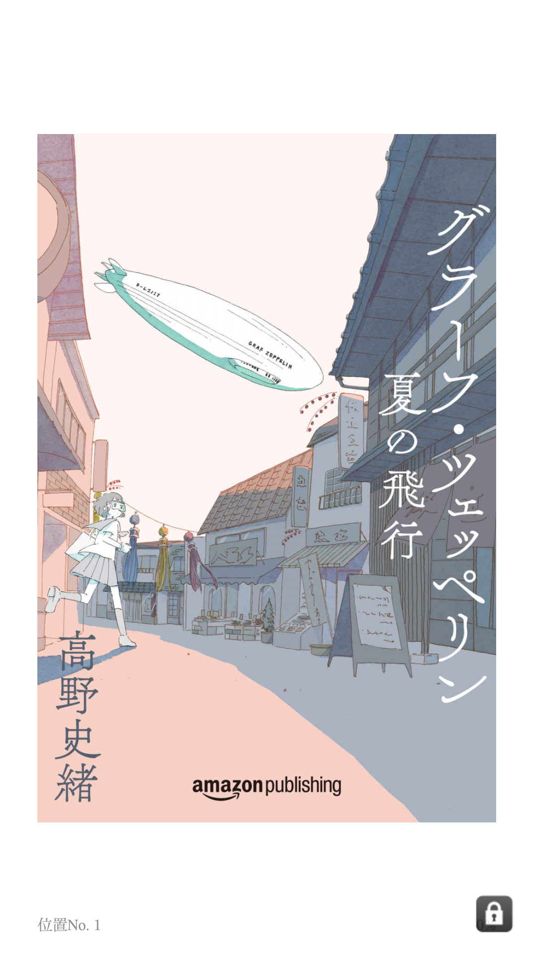 グラーフ・ツェッペリン　夏の飛行
