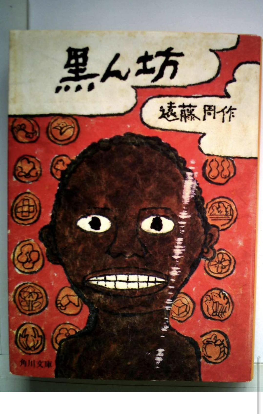黒ん坊