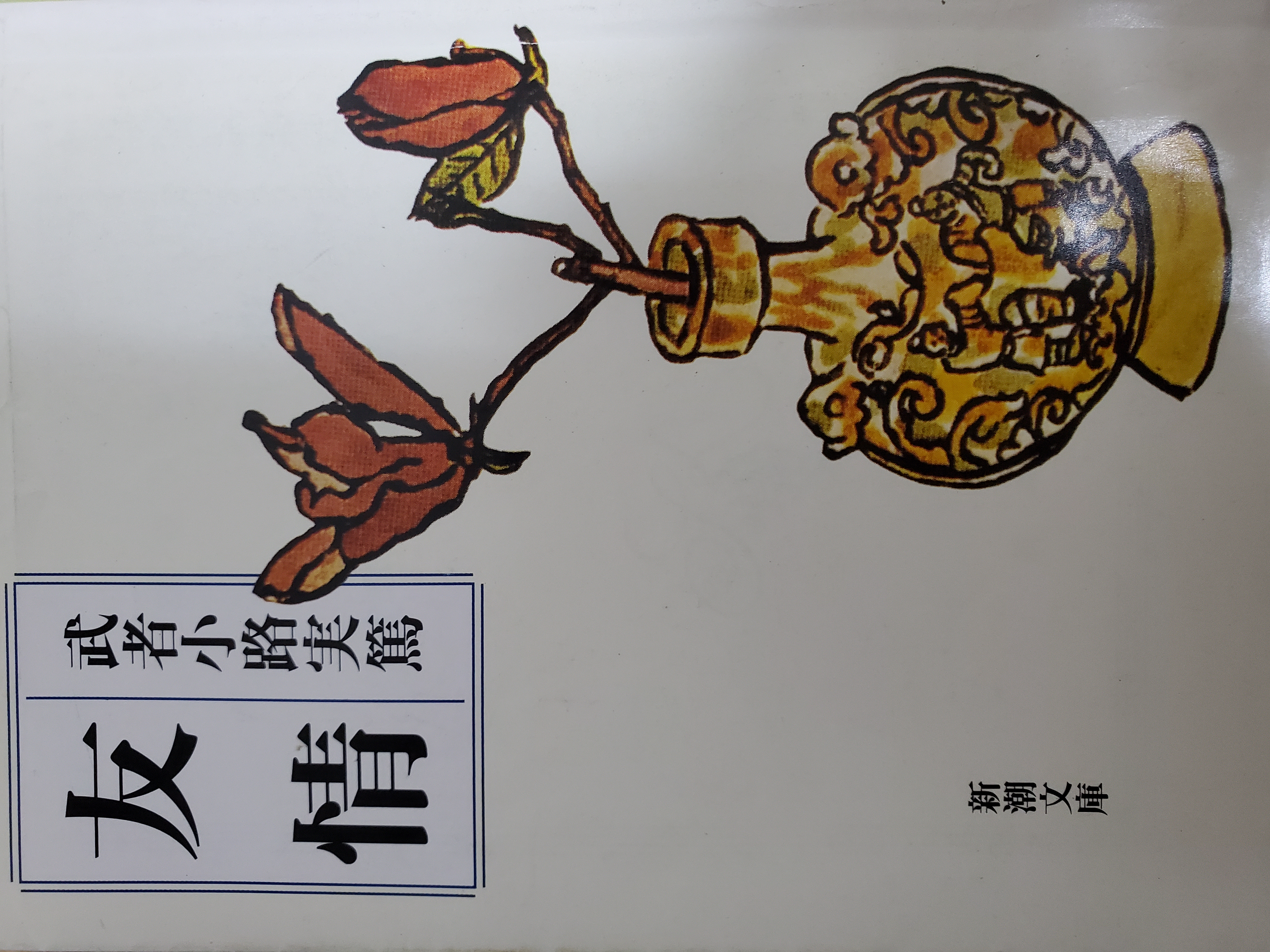 友情