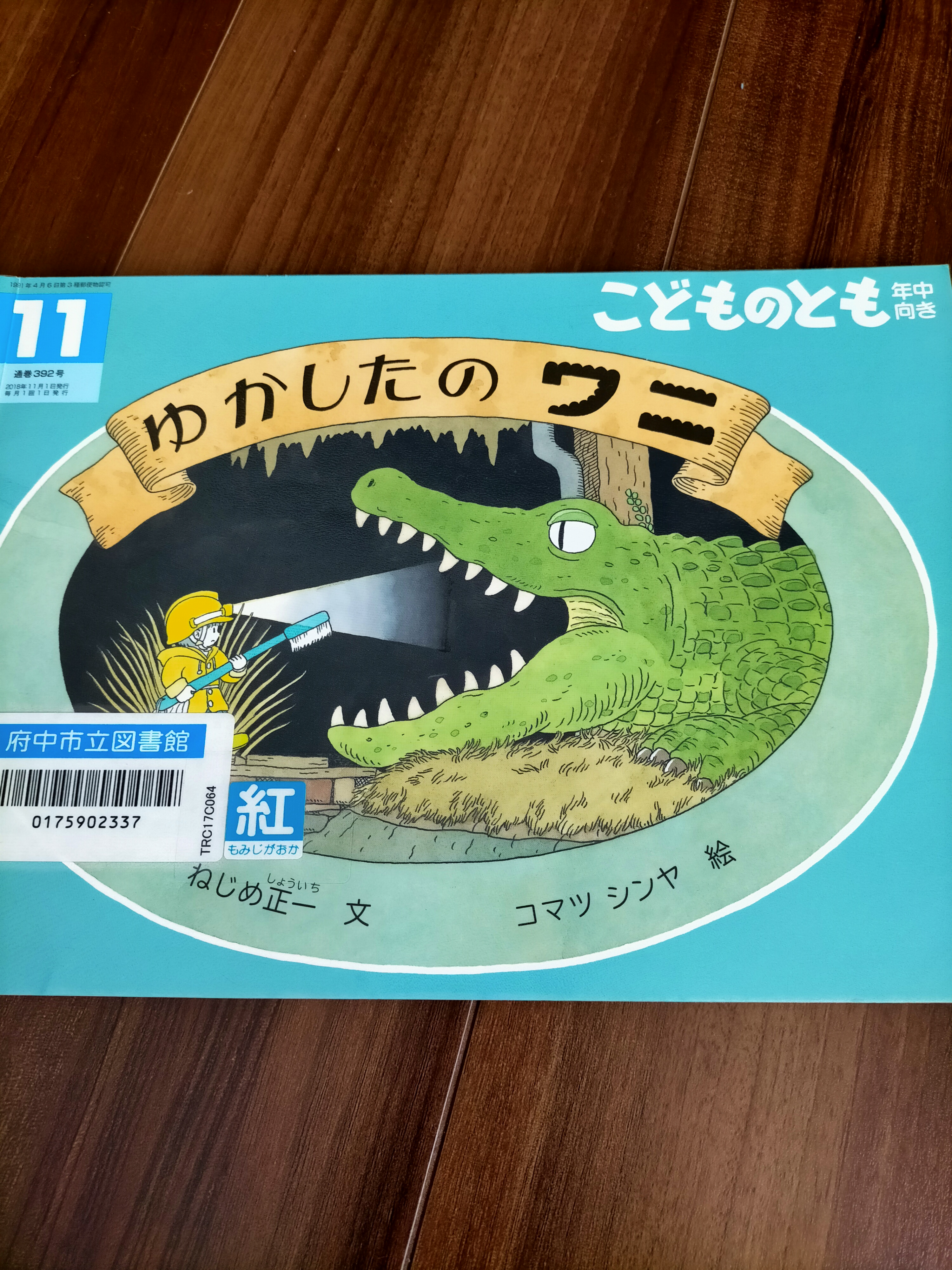 ゆかしたのワニ