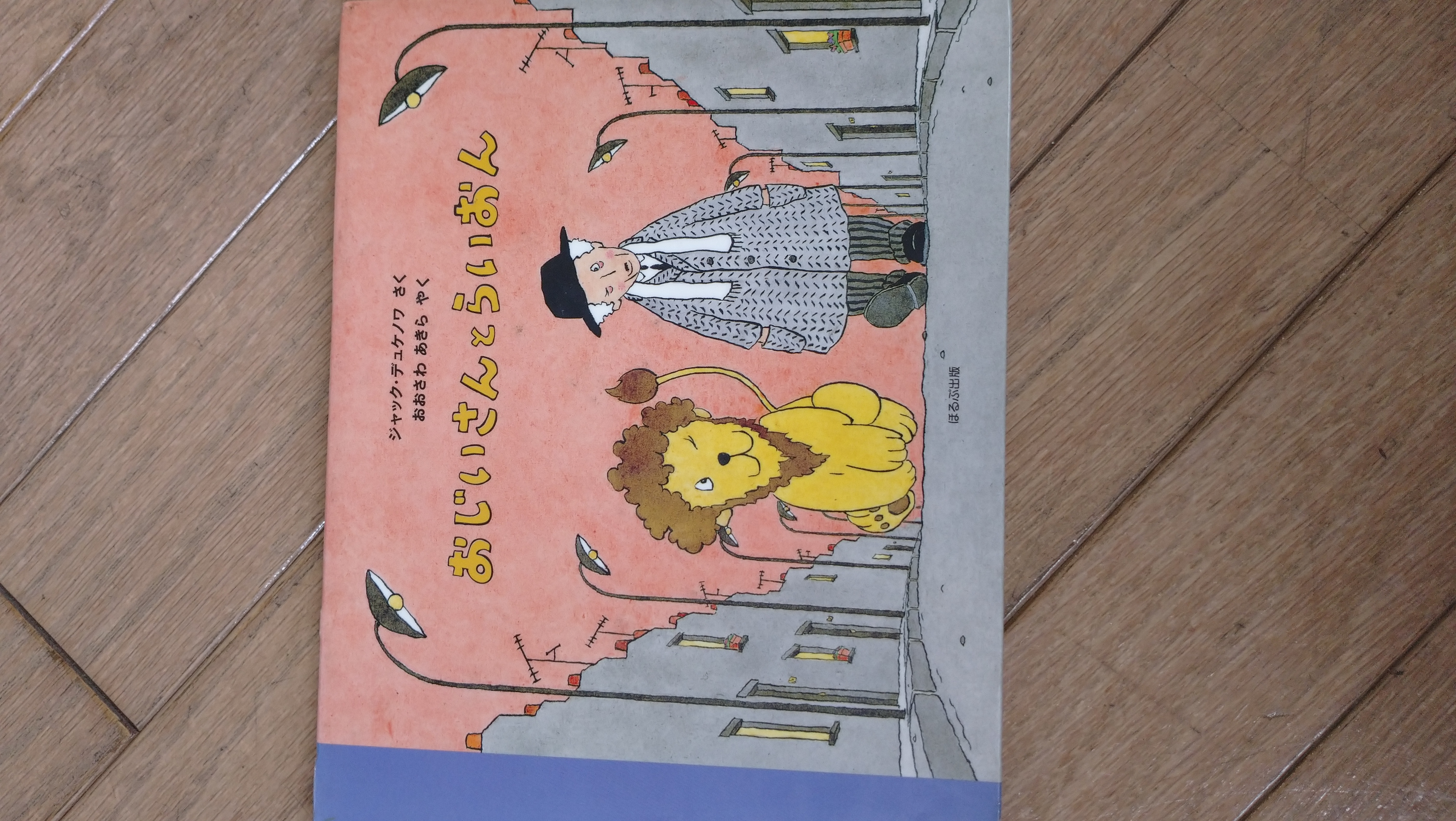 おじいさんとらいおん