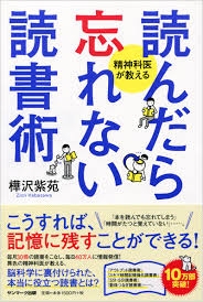 精神科医が教える読んだら忘れない読書術