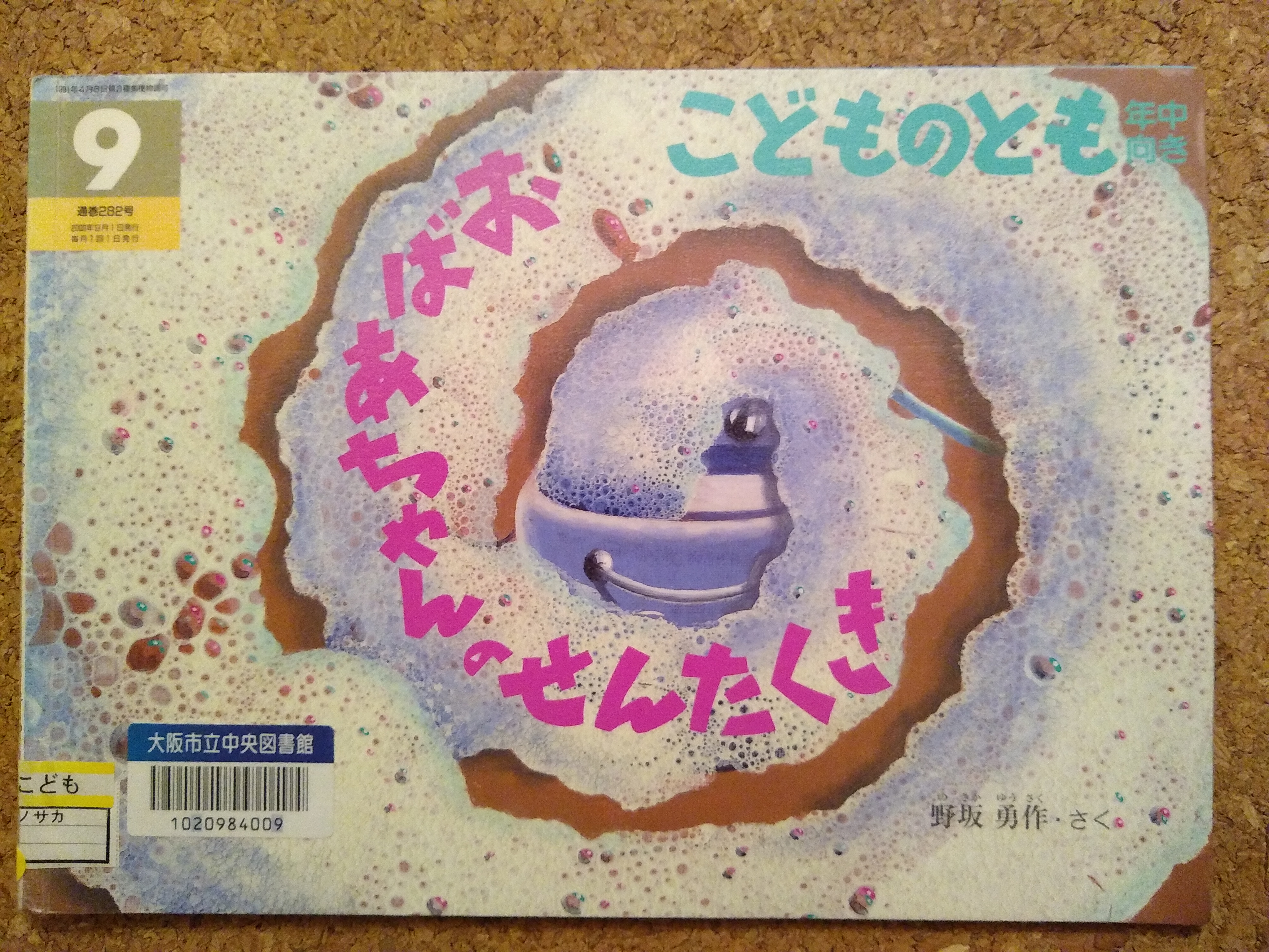 おばあちゃんのせんたくき