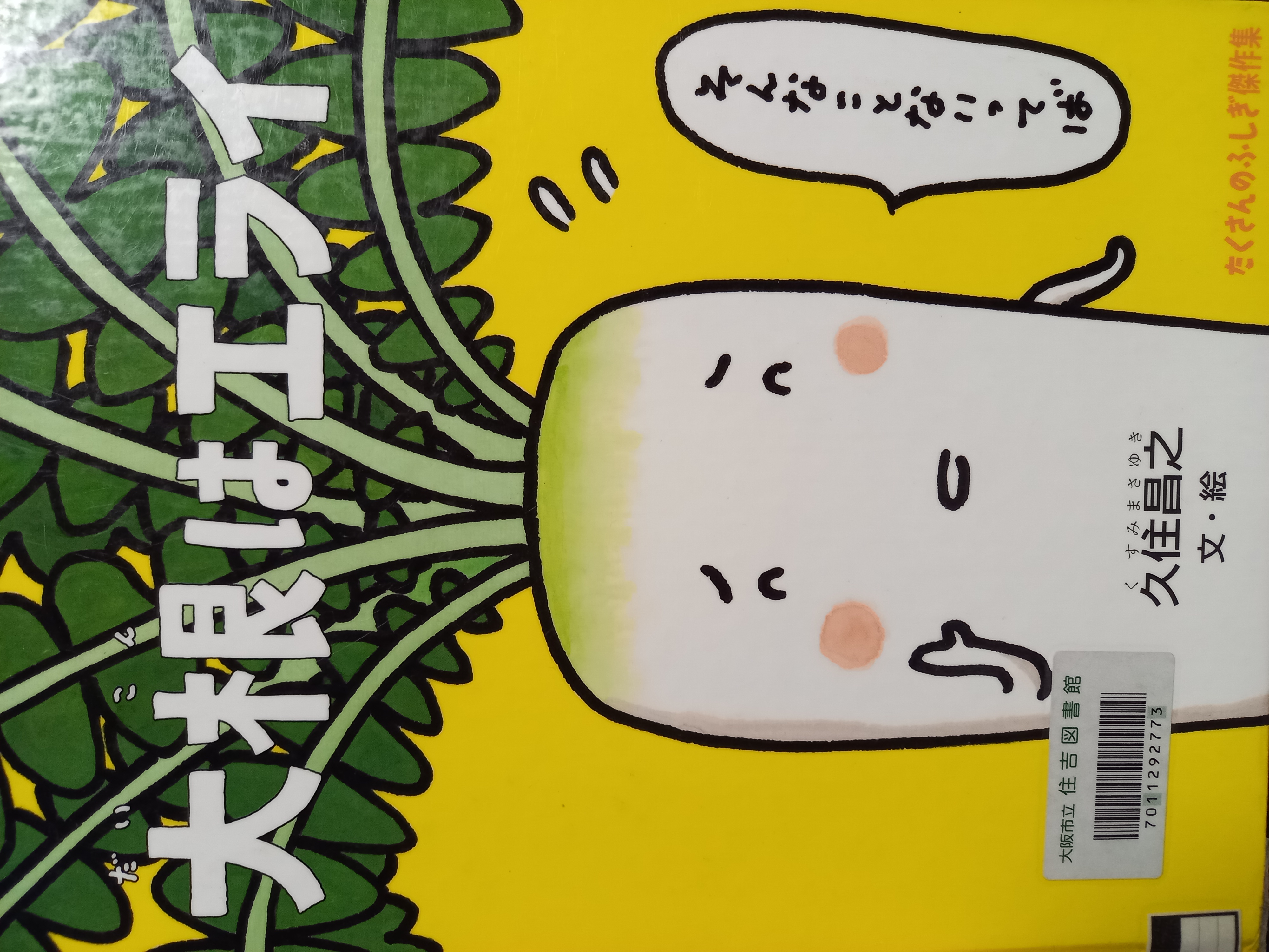 大根はエライ