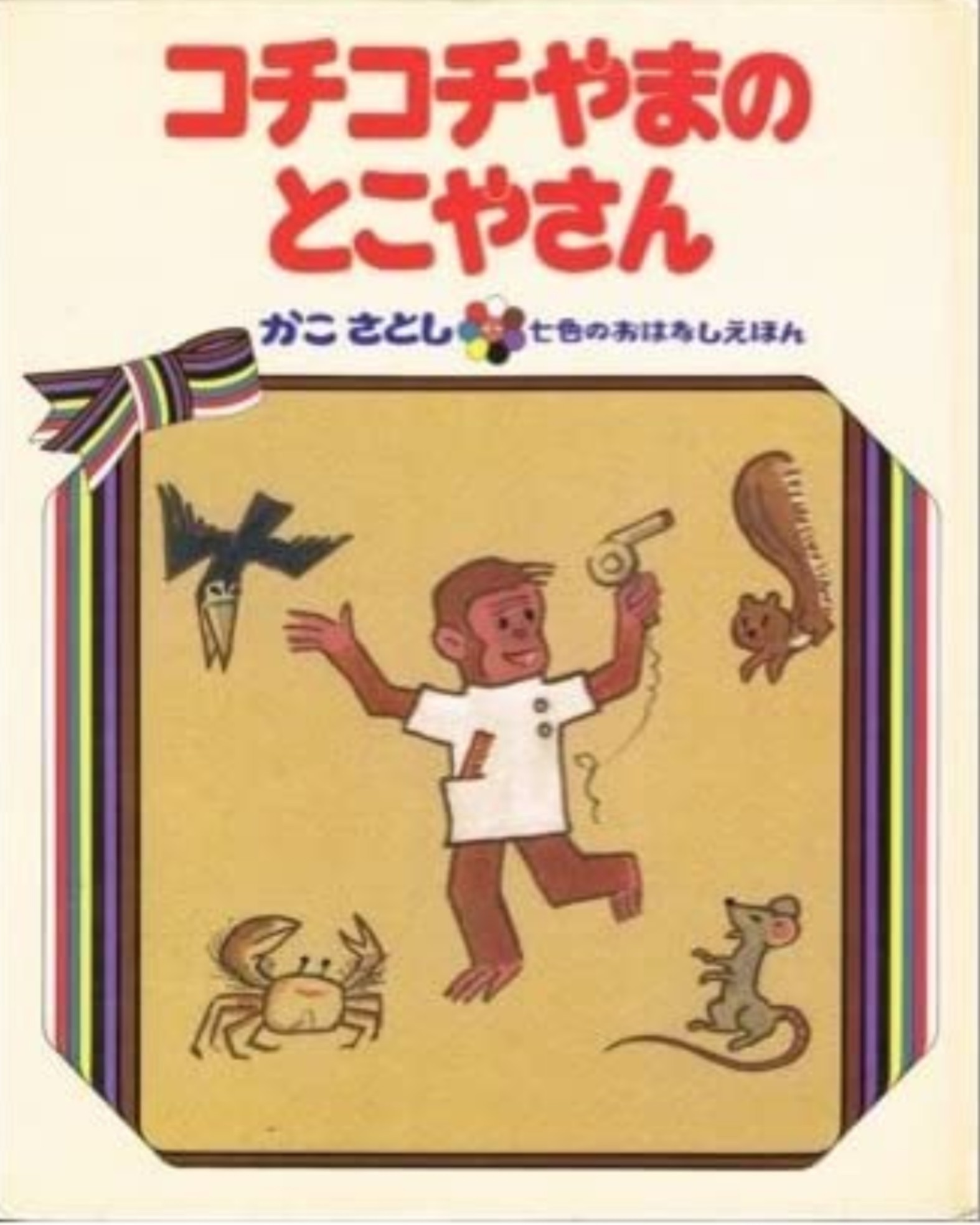 コチコチやまのとこやさん