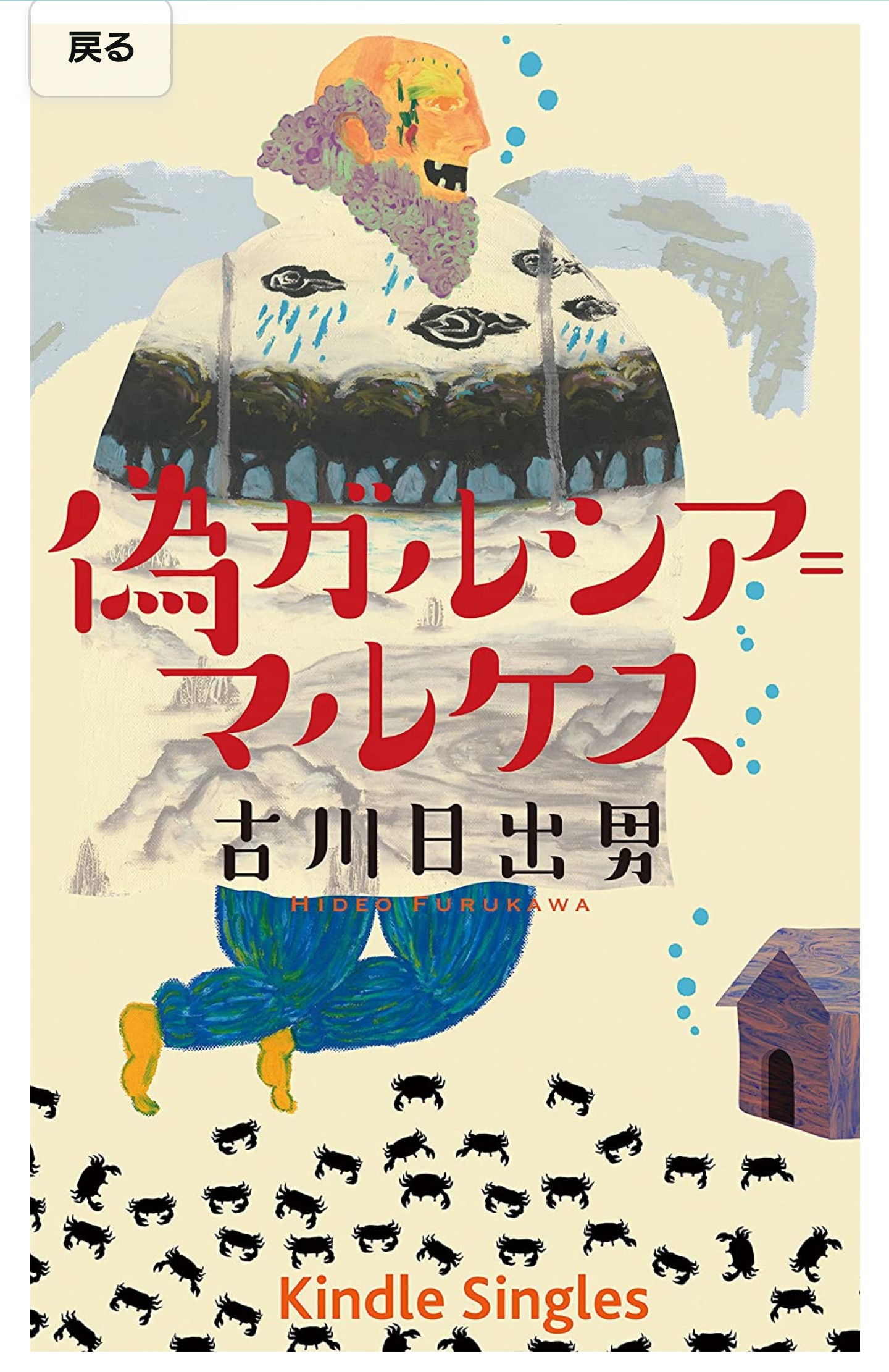 偽ガルシア=マルケス