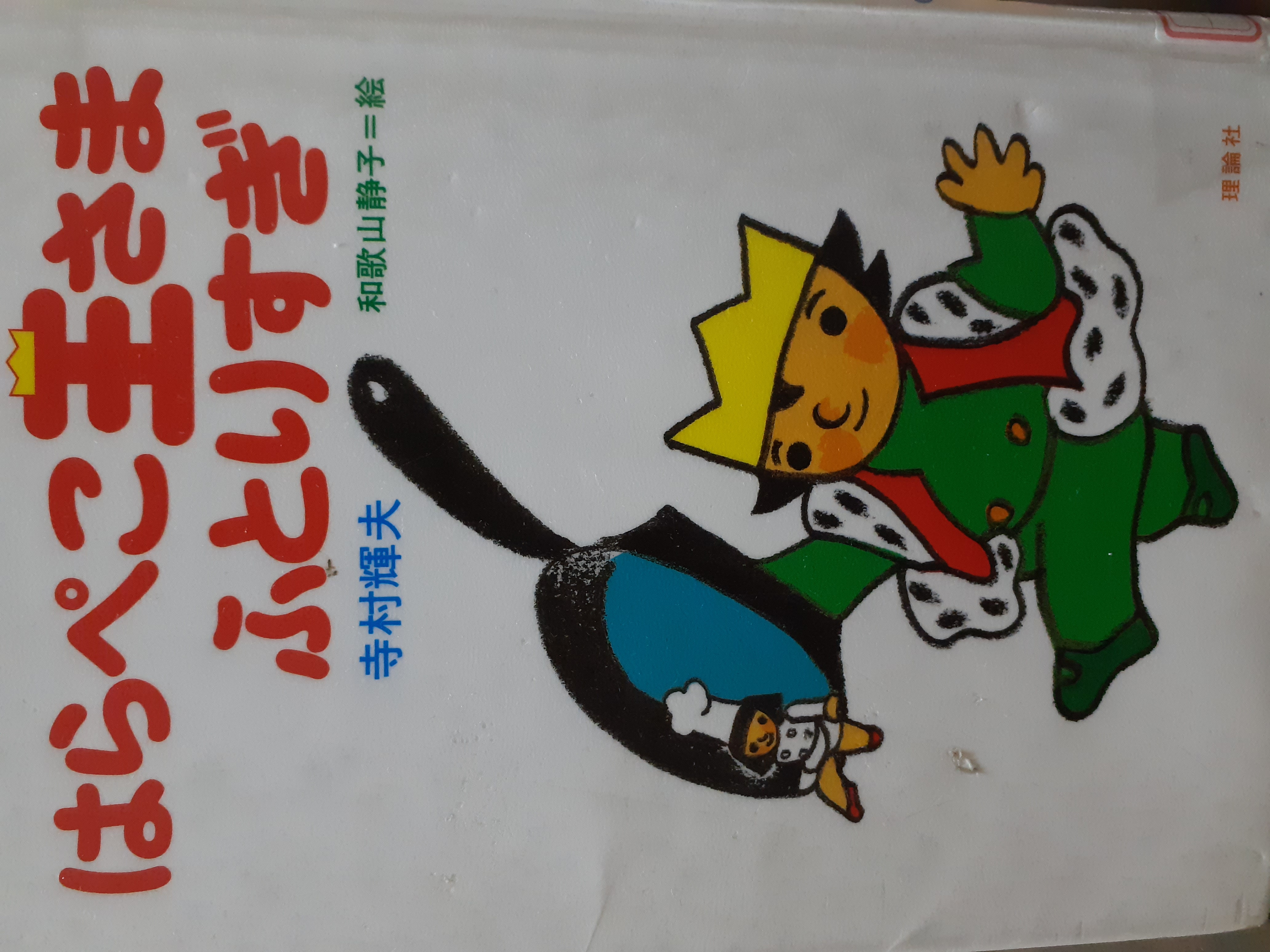 はらぺこ王さまふとりすぎ