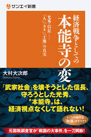 経済戦争としての本能寺の変
