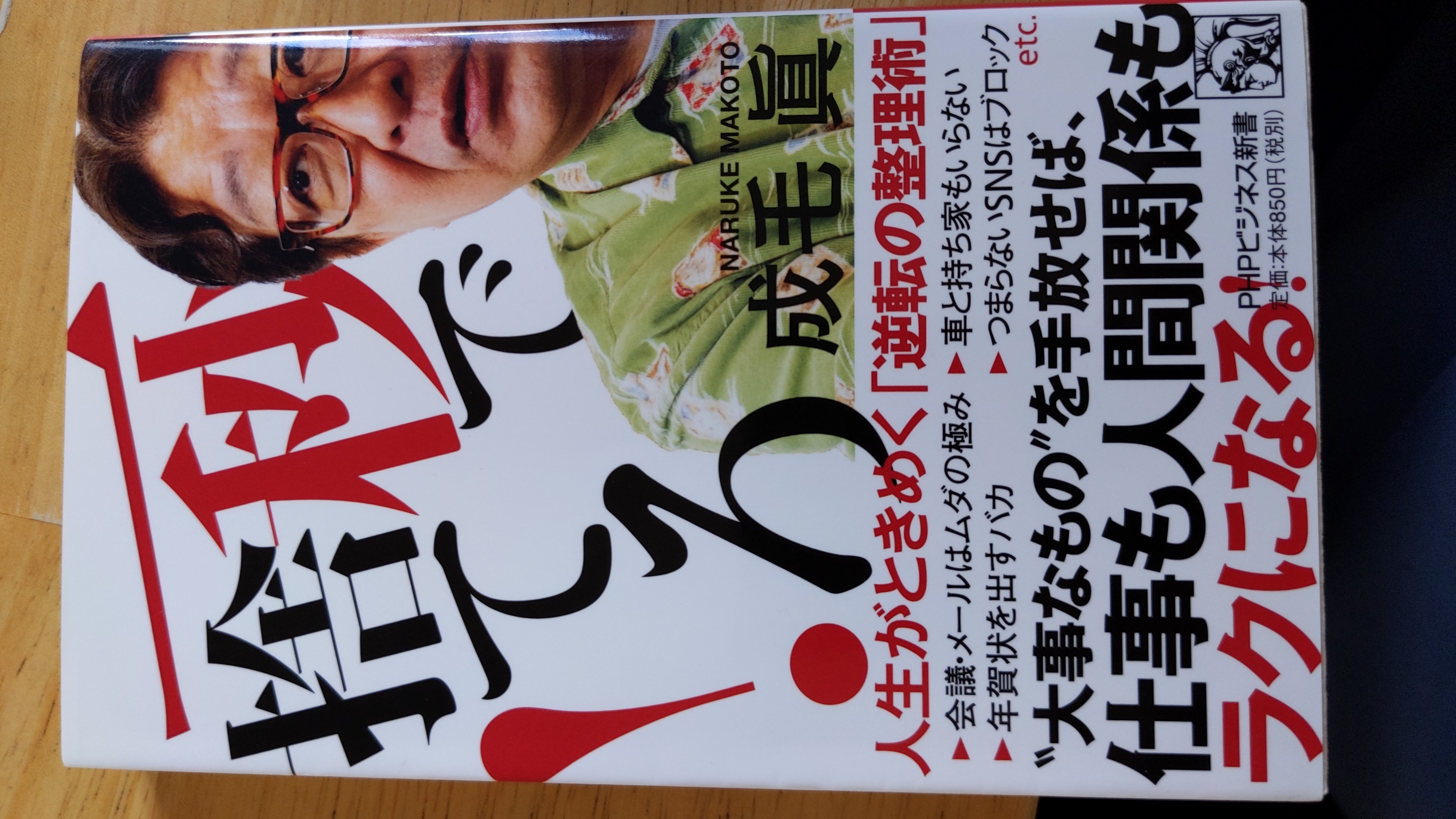 一秒で捨てろ!