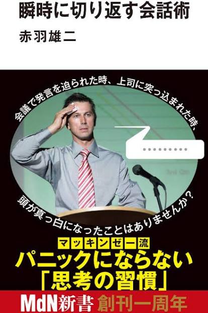 瞬時に切り返す会話術
