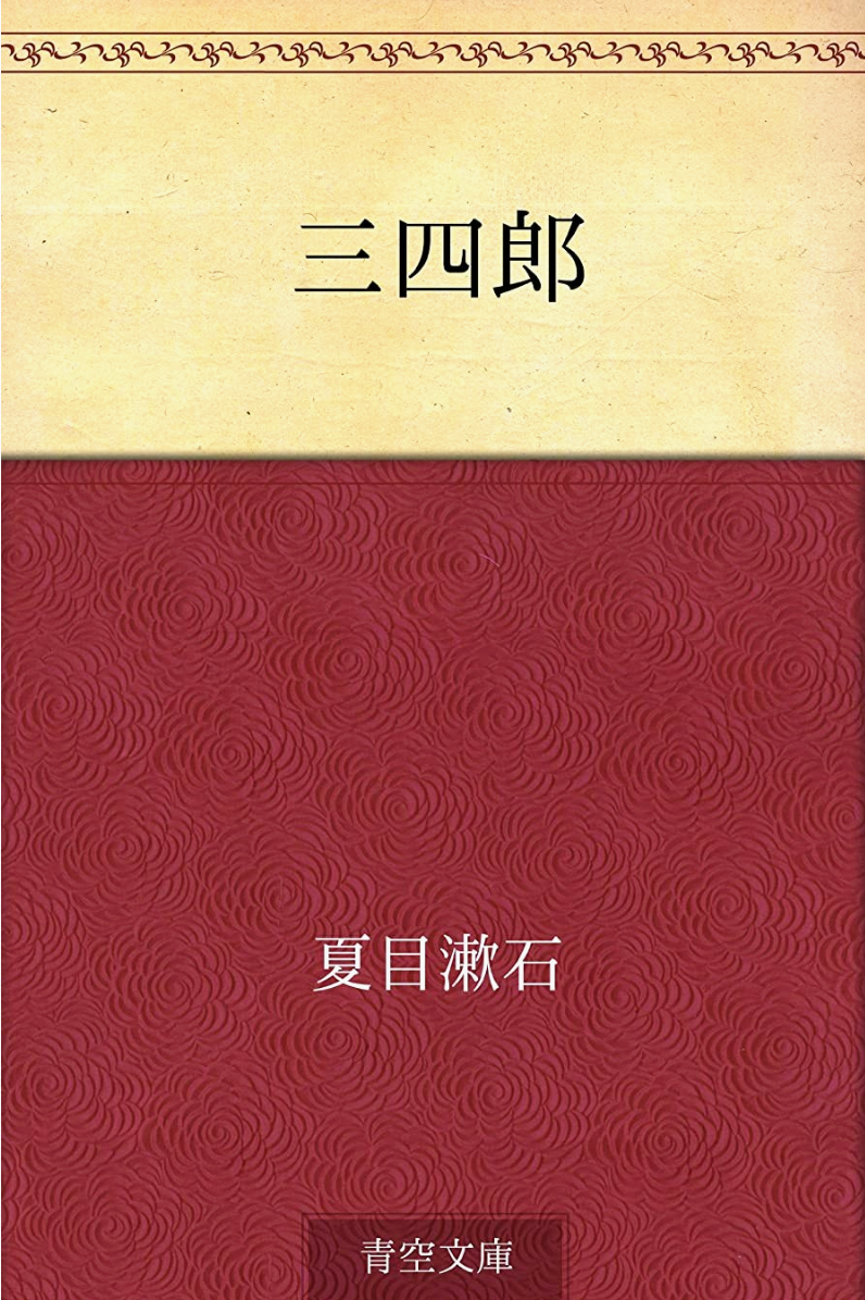 三四郎