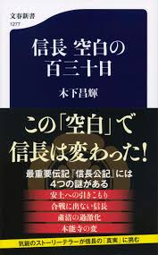 信長 空白の百三十日