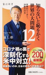 知らないと恥をかく世界の大問題12