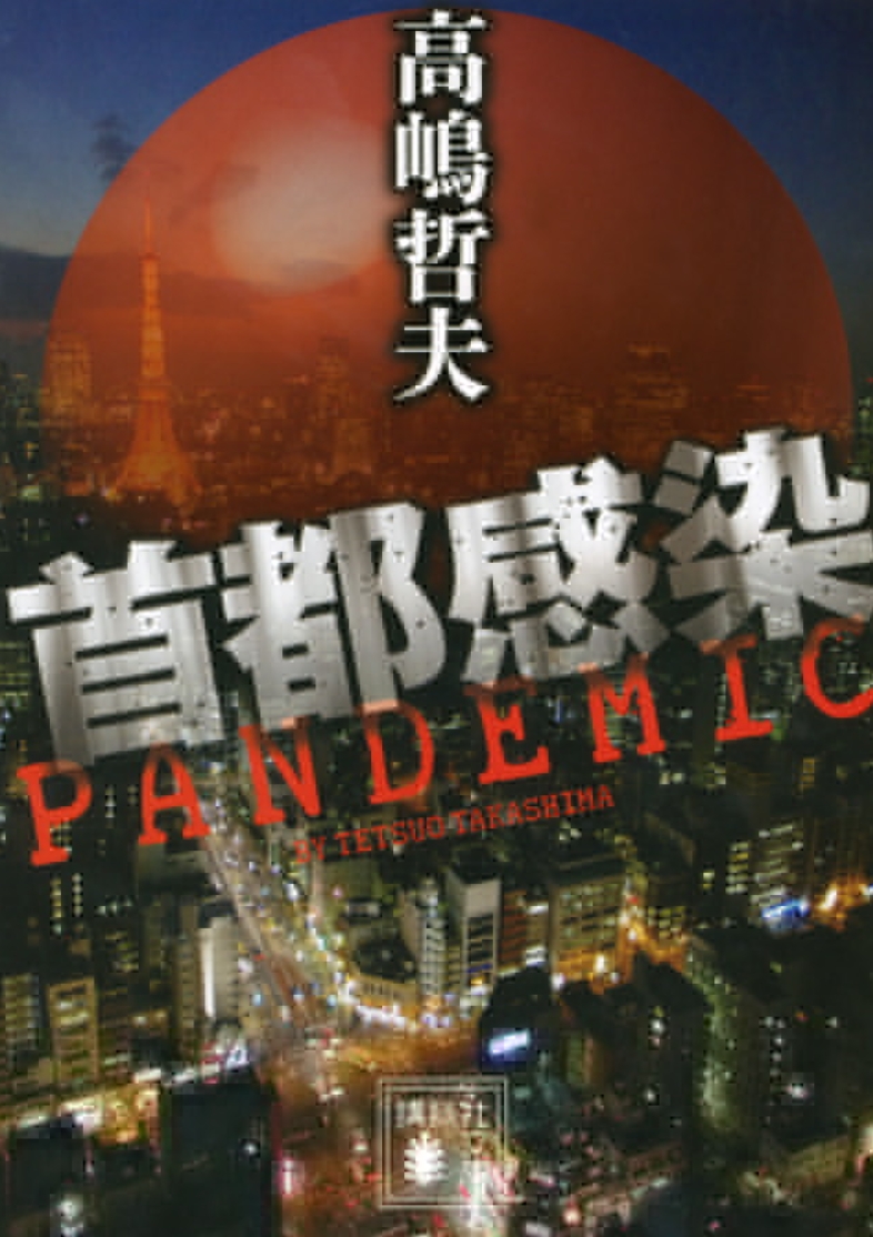 首都感染