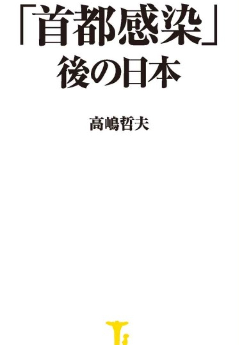「首都感染」後の日本