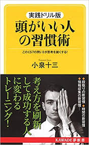 頭がいい人の習慣術