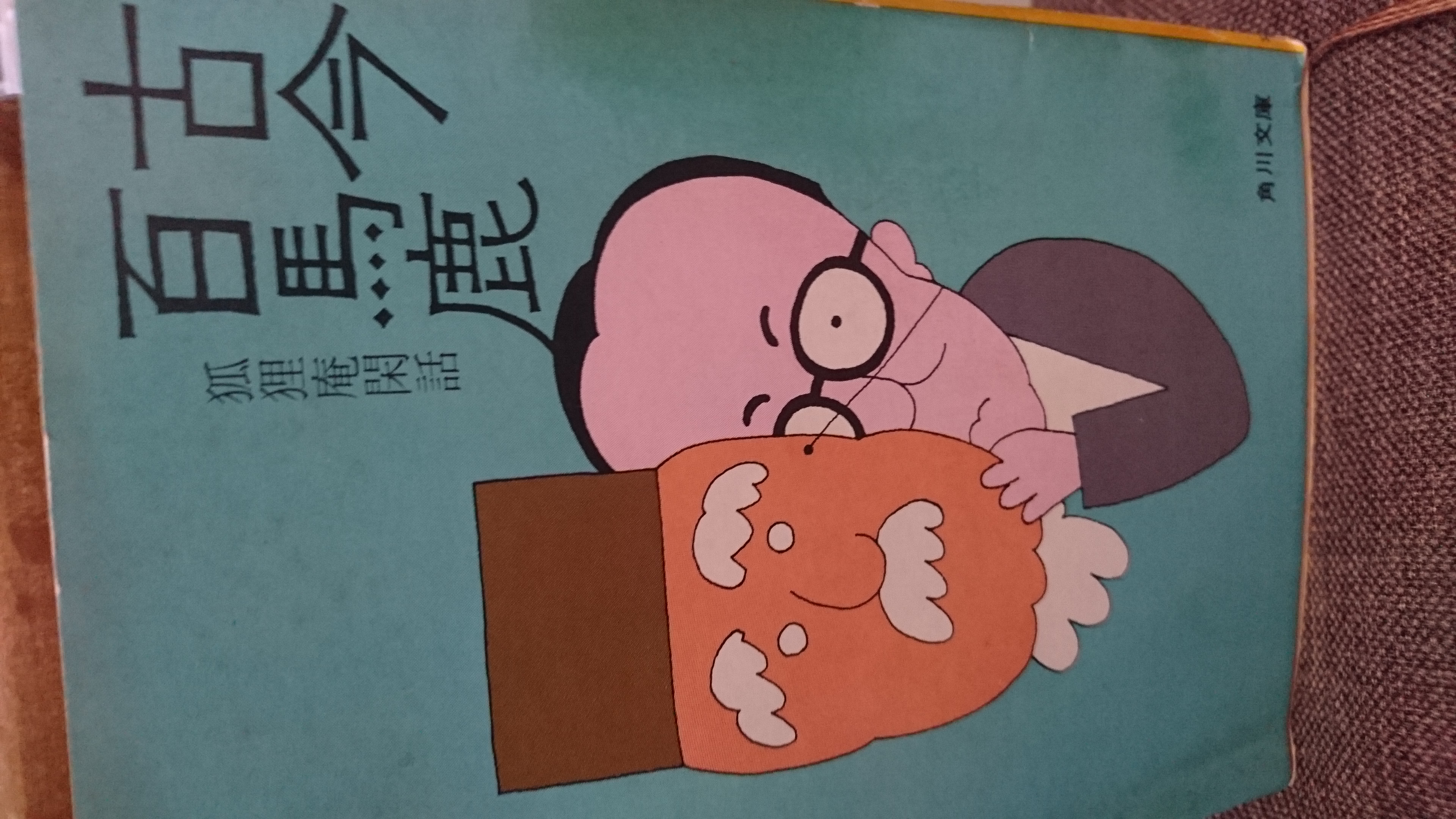 古今百馬鹿