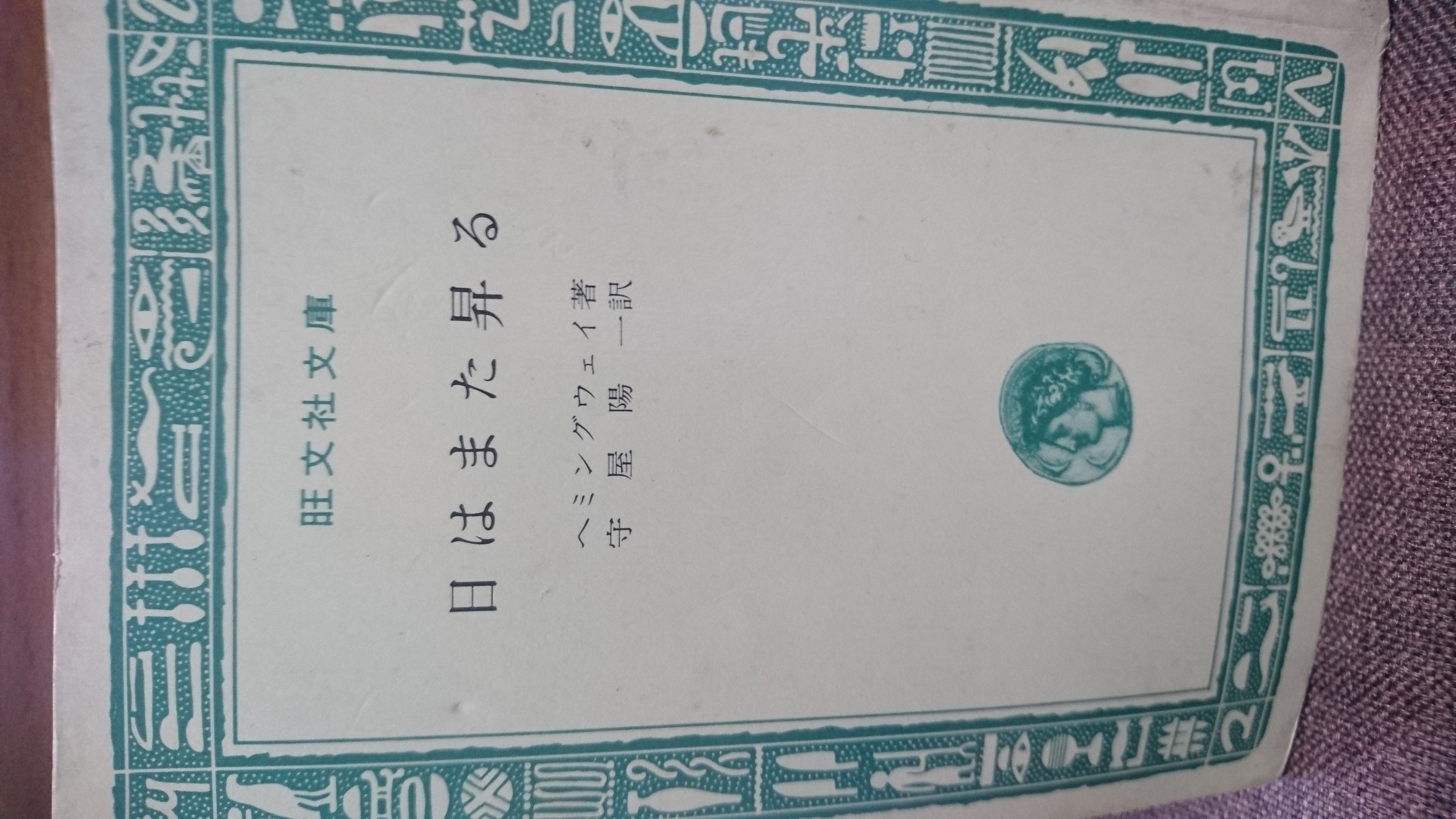 日はまた昇る