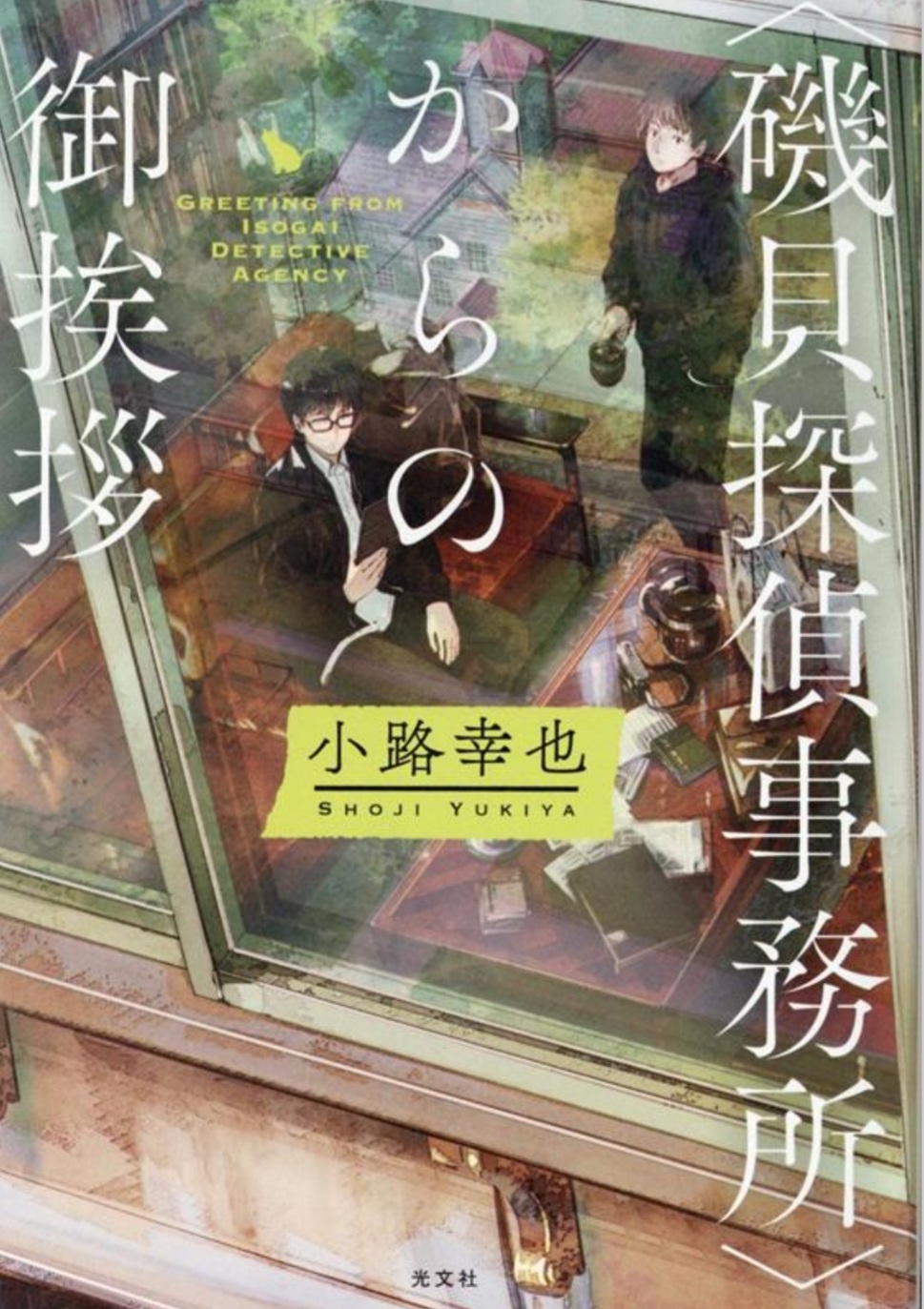 <磯貝探偵事務所>からの御挨拶