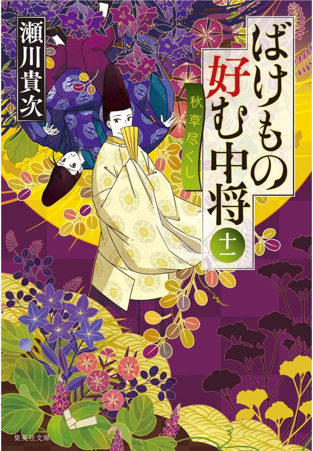 ばけものを好む中将 十一