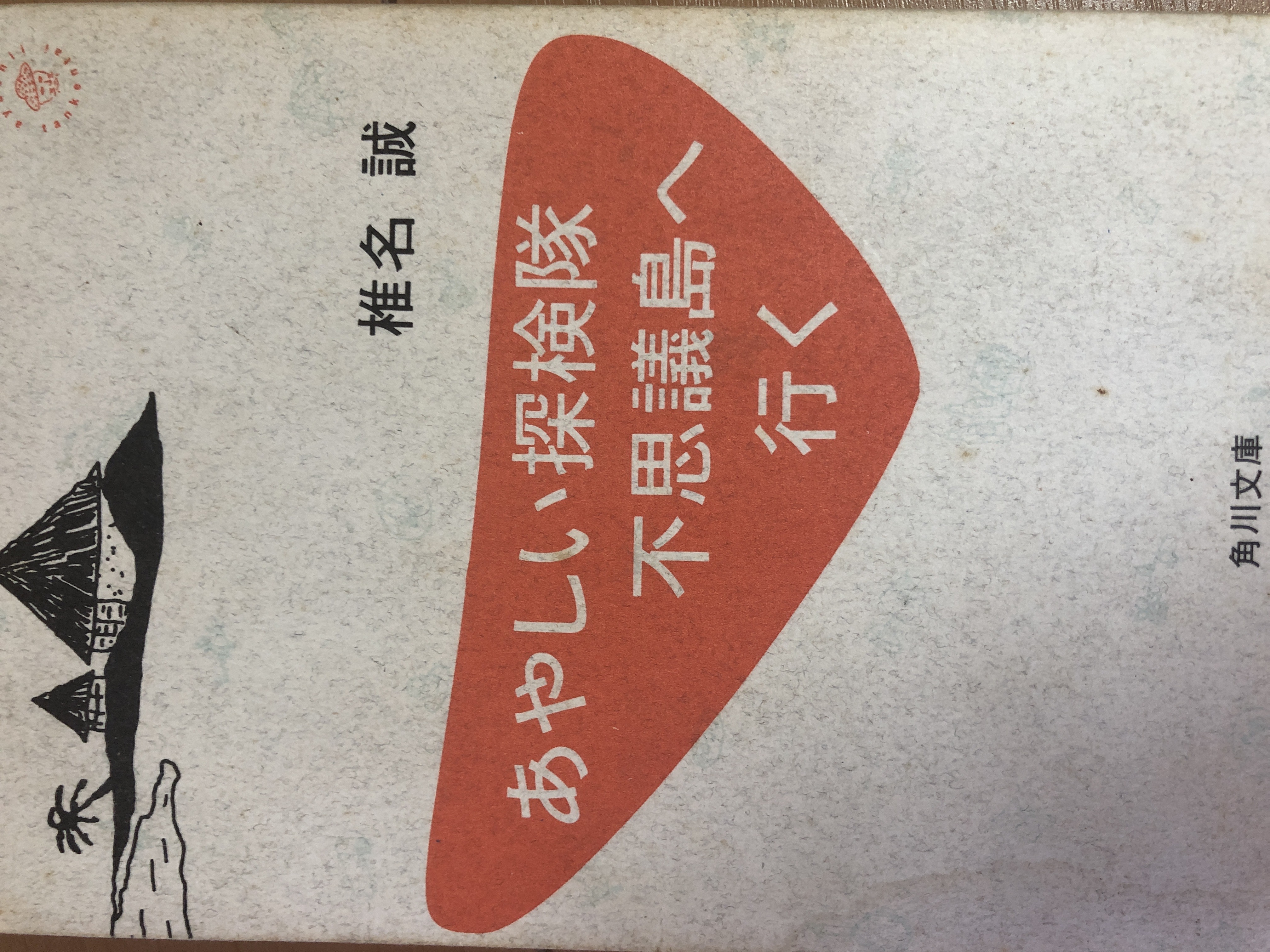 あやしい探検隊 不思議島へ行く