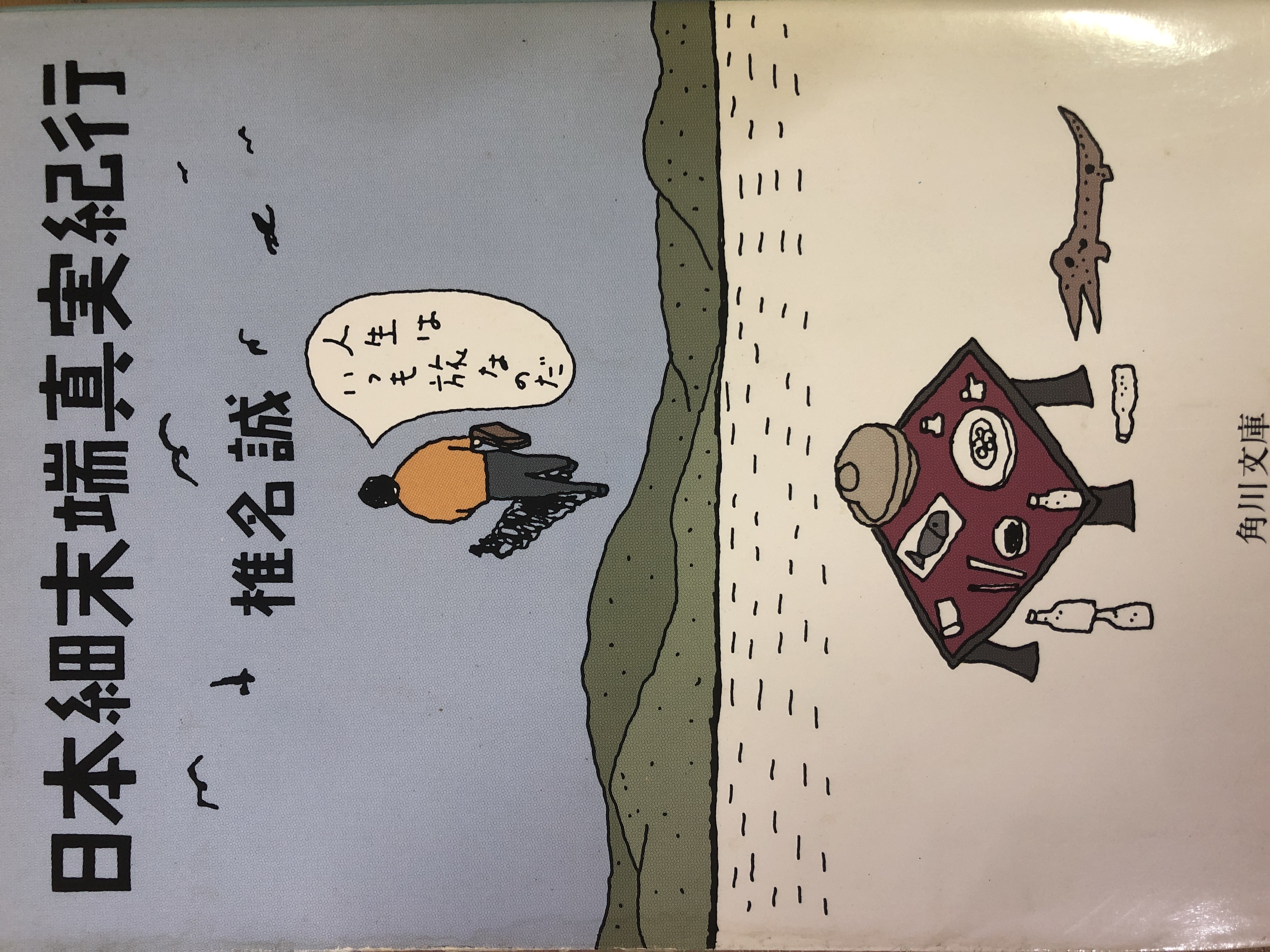 日本細末端真実紀行