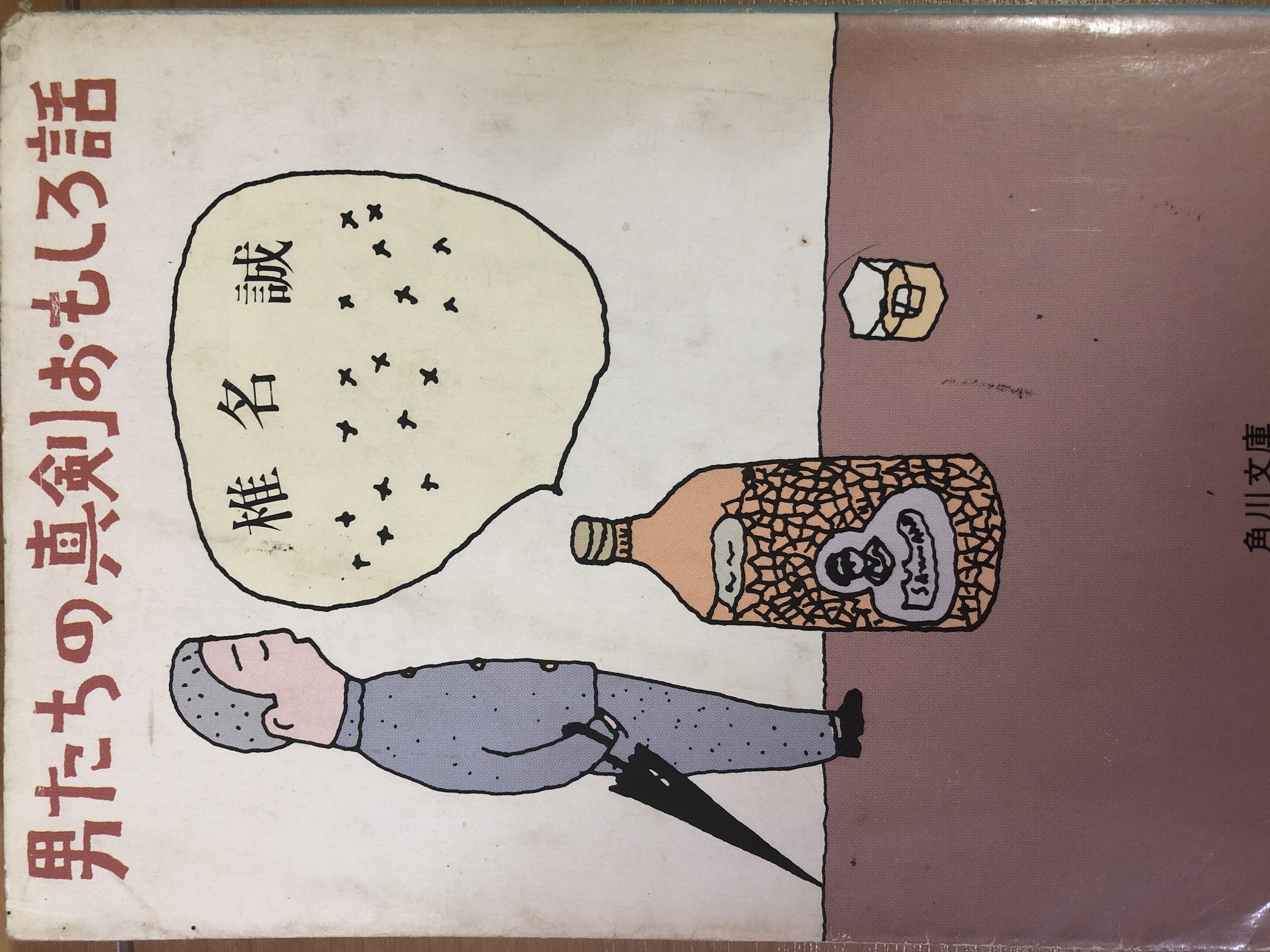 男たちの真剣おもしろ話