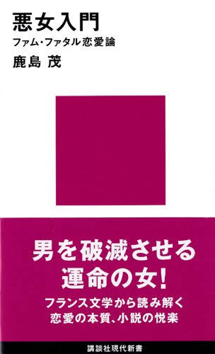 悪女入門